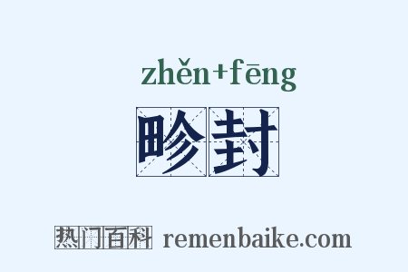 畛封是什么意思的图片